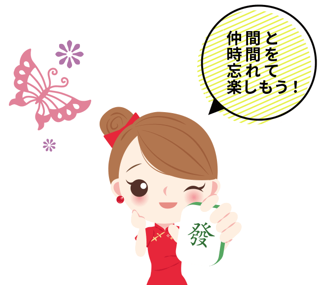 仲間と時間を忘れて楽しもう!