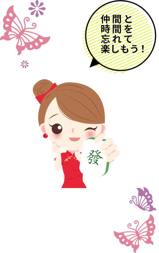 仲間と時間を忘れて楽しもう!
